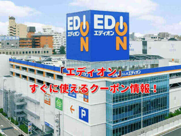 「エディオン」クーポン最新情報！