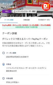 PayPay限定・ダイレックス（DiREX）クーポン情報！（サンプル画像）