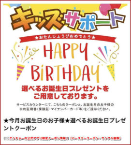 エンチョーの公式アプリ限定クーポン情報！（バースデークーポン・サンプル画像）