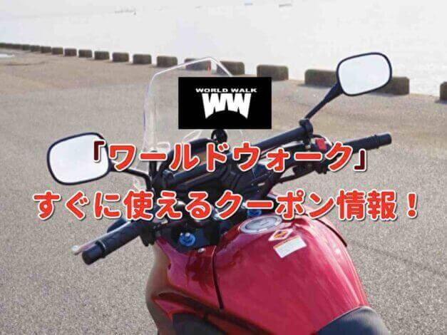 ワールドウォーク（World Walk）クーポン最新情報！