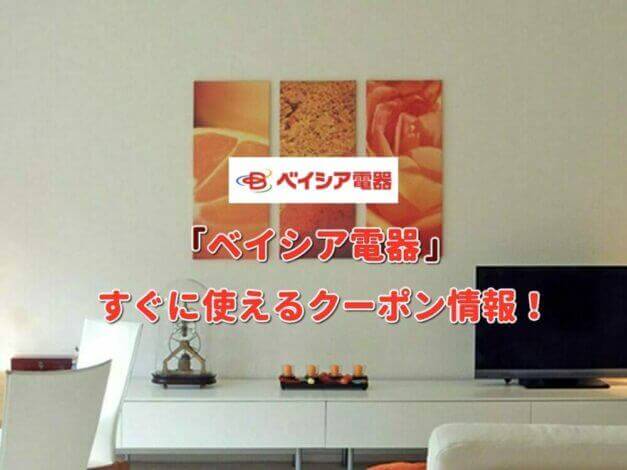 ベイシア電器（Beisia）クーポン最新情報！