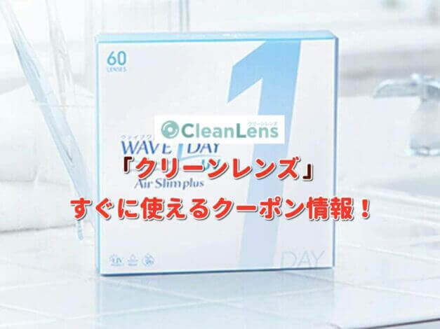 クリーンレンズ（CleanLens）クーポン最新情報！