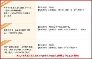 朱々で使える！ホットペッパーグルメクーポン情報！（サンプル画像）