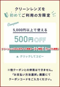 クリーンレンズの公式サイト掲載クーポン情報！（サンプル画像）