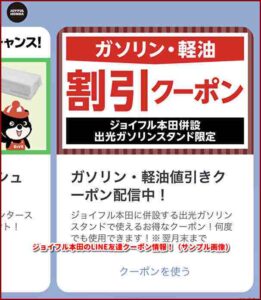 ジョイフル本田のLINE友達クーポン情報！（サンプル画像）