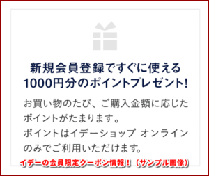 イデーの会員限定クーポン情報！（サンプル画像）