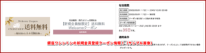 銀座ワシントンの新規会員登録クーポン情報!(サンプル画像)