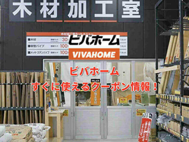 「ビバホーム」クーポン最新情報！