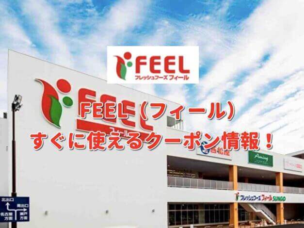 スーパー「フィール」クーポン最新情報！