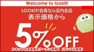 ルキットの会員限定クーポン情報！（サンプル画像）