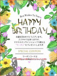 チチカカの会員限定クーポン情報！（バースデークーポン・サンプル画像）
