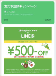 リゲッタのLINE友達クーポン情報!(サンプル画像)
