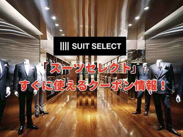 スーツセレクト（SUIT SELECT）クーポン最新情報！
