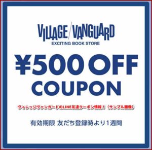 ヴィレッジヴァンガードのLINE友達クーポン情報！（サンプル画像）
