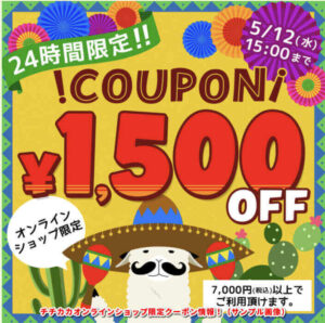 チチカカオンラインショップ限定クーポン情報！（サンプル画像）