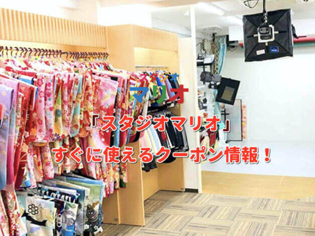 「スタジオマリオ」クーポン最新情報！