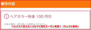 ベルクスで使える!JAFナビ限定クーポン情報!(サンプル画像)