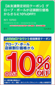 つるやゴルフのLINE友達クーポン情報!(サンプル画像)
