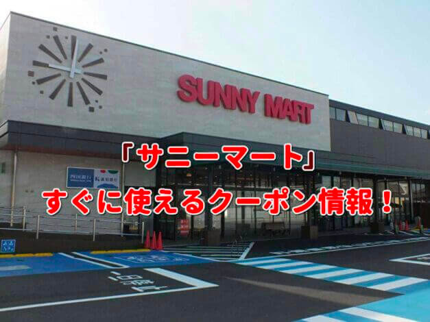 サニーマート（SUNNY MART）クーポン最新情報！