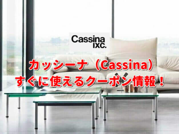 カッシーナ（Cassina）クーポン最新情報！
