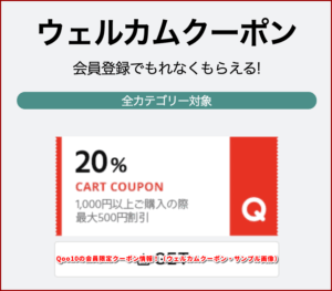 Qoo10の会員限定クーポン情報!(ウェルカムクーポン・サンプル画像)