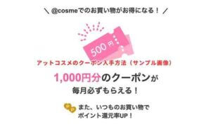 アットコスメのクーポン入手方法（サンプル画像）