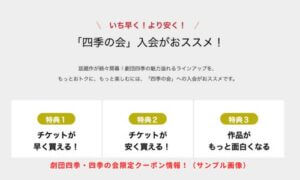 劇団四季・四季の会限定クーポン情報！（サンプル画像）