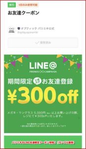 パリミキのLINE友達限定クーポン情報！（サンプル画像）