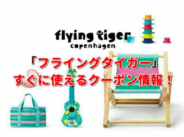 フライングタイガー（Flying Tiger）クーポン最新情報！