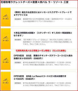 花畑牧場の食べログ掲載クーポン情報!(サンプル画像)