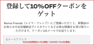 Reimaの会員限定クーポン情報！（10%OFF・サンプル画像）