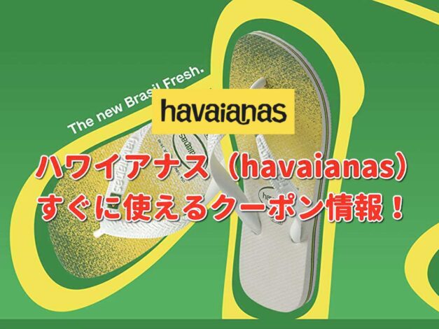 ハワイアナス（Havaianas）クーポン最新情報！