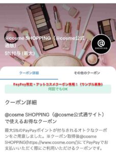 PayPay限定・アットコスメクーポン情報！（サンプル画像）