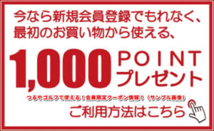 つるやゴルフで使える!会員限定クーポン情報!(サンプル画像)