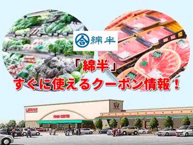 綿半（わたはん）クーポン最新情報！