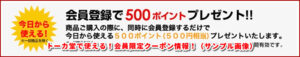トーカ堂で使える!会員限定クーポン情報!(サンプル画像)