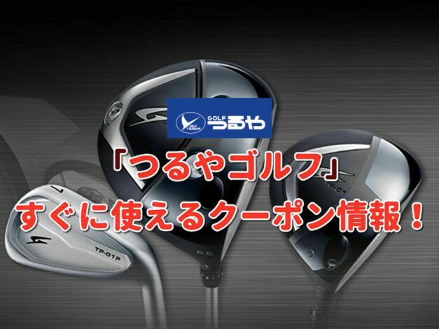 「つるやゴルフ」クーポン最新情報！