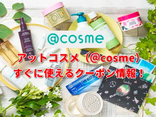 アットコスメ（@cosme）クーポン最新情報！
