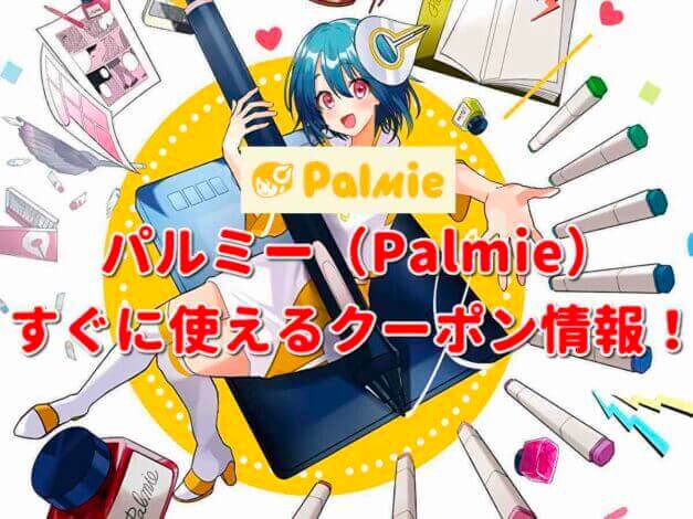 パルミー（Palmie）クーポン最新情報！