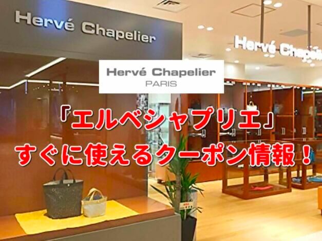 エルベシャプリエ（Herve Chapelier）クーポン最新情報！