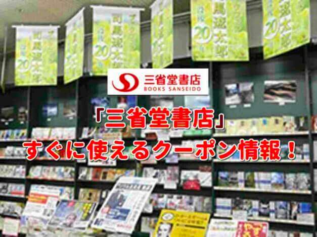 「三省堂書店」クーポン最新情報！