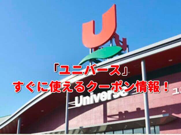スーパーマーケット・ユニバース（Universe）クーポン最新情報！