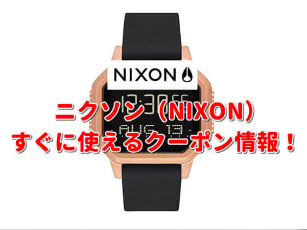 ニクソン（NIXON）クーポン最新情報！