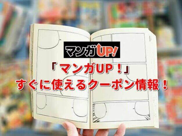 「マンガUP」クーポン最新情報！