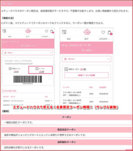 エチュードハウスで使える！会員限定クーポン情報！（サンプル画像）