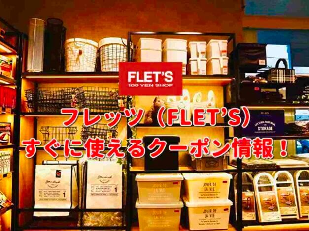 「フレッツ100均」クーポン最新情報！