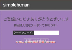 シンプルヒューマンのメルマガ会員クーポン情報!(サンプル画像)