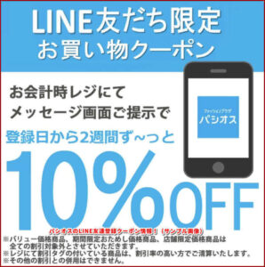 パシオスのLINE友達登録クーポン情報！（サンプル画像）