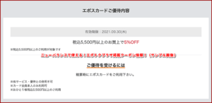 ニューバランスで使える!エポトクプラザ掲載クーポン情報!(サンプル画像)