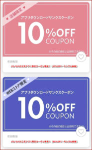 パレモバの公式アプリ限定クーポン情報!(10%OFF・サンプル画像)
